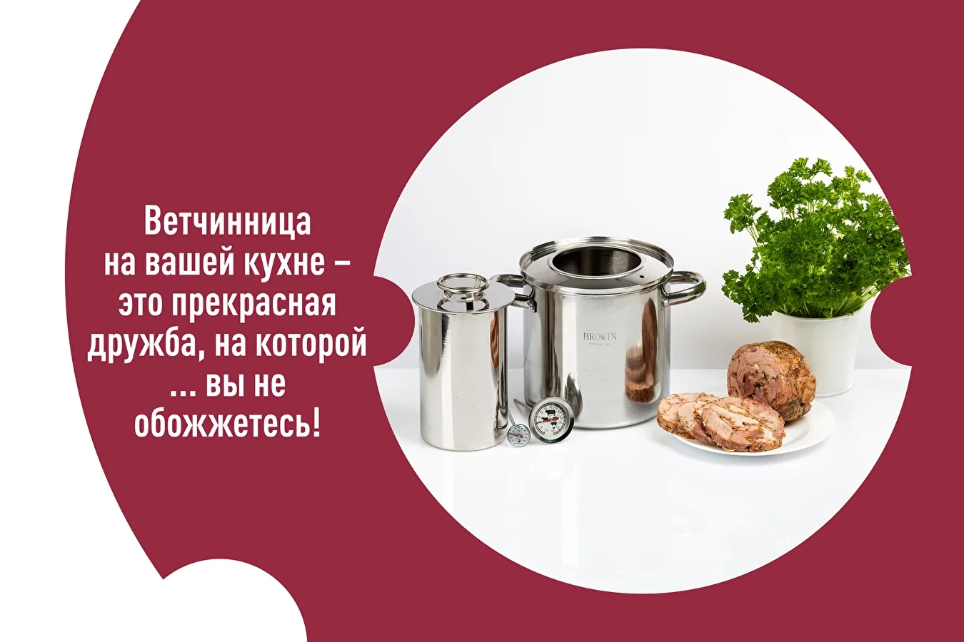 Ветчинница на вашей кухне – это прекрасная дружба, на которой ... вы не обожжетесь!