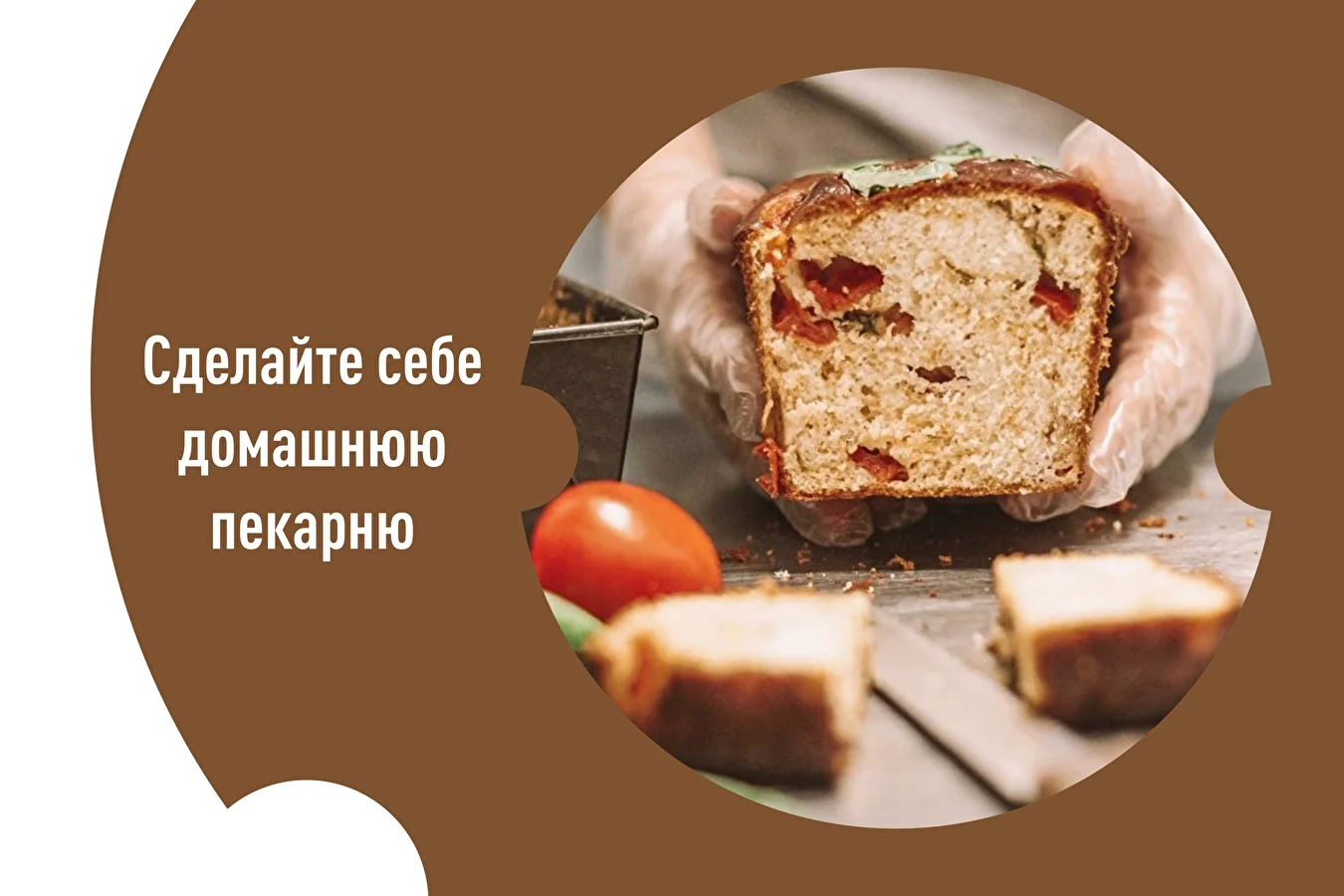 Сделайте себе домашнюю пекарню