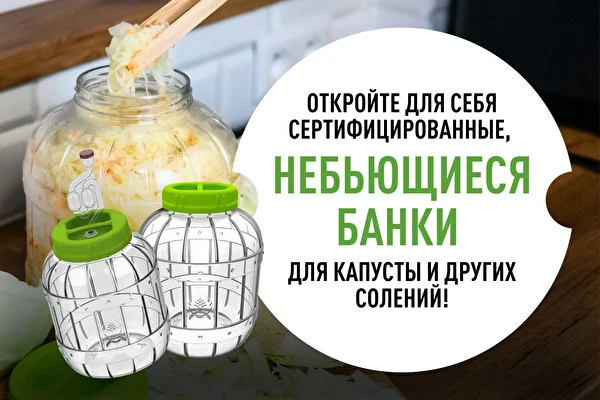 Откройте для себя сертифицированные, небьющиеся банки для капусты и других солений!
